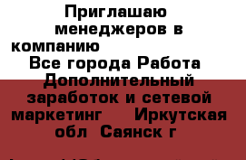 Приглашаю  менеджеров в компанию  nl internatIonal  - Все города Работа » Дополнительный заработок и сетевой маркетинг   . Иркутская обл.,Саянск г.